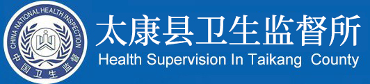 太康县卫生监督所